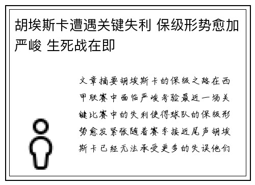 胡埃斯卡遭遇关键失利 保级形势愈加严峻 生死战在即