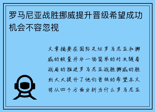 罗马尼亚战胜挪威提升晋级希望成功机会不容忽视