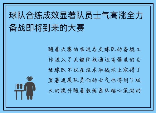 球队合练成效显著队员士气高涨全力备战即将到来的大赛