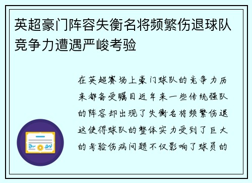 英超豪门阵容失衡名将频繁伤退球队竞争力遭遇严峻考验