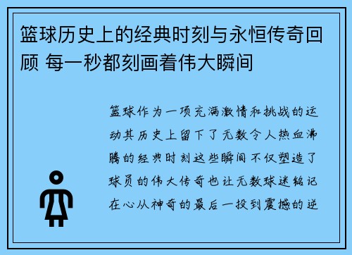 篮球历史上的经典时刻与永恒传奇回顾 每一秒都刻画着伟大瞬间
