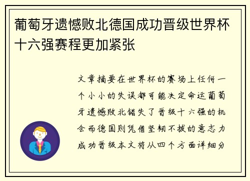 葡萄牙遗憾败北德国成功晋级世界杯十六强赛程更加紧张