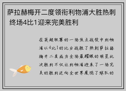 萨拉赫梅开二度领衔利物浦大胜热刺 终场4比1迎来完美胜利