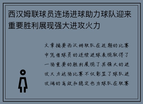 西汉姆联球员连场进球助力球队迎来重要胜利展现强大进攻火力