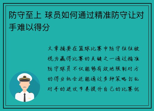 防守至上 球员如何通过精准防守让对手难以得分