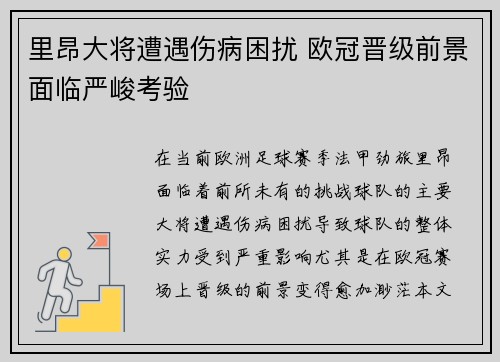 里昂大将遭遇伤病困扰 欧冠晋级前景面临严峻考验