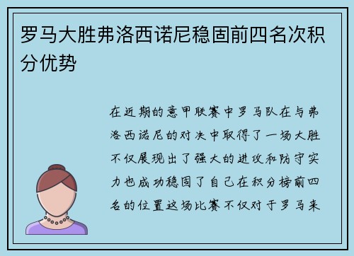 罗马大胜弗洛西诺尼稳固前四名次积分优势