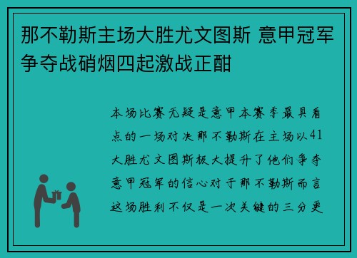 那不勒斯主场大胜尤文图斯 意甲冠军争夺战硝烟四起激战正酣