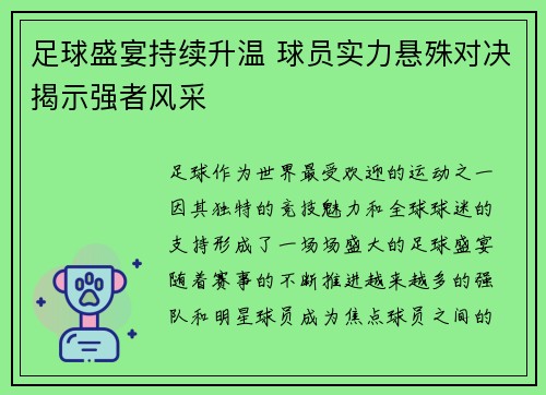 足球盛宴持续升温 球员实力悬殊对决揭示强者风采