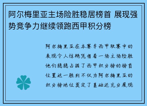 阿尔梅里亚主场险胜稳居榜首 展现强势竞争力继续领跑西甲积分榜