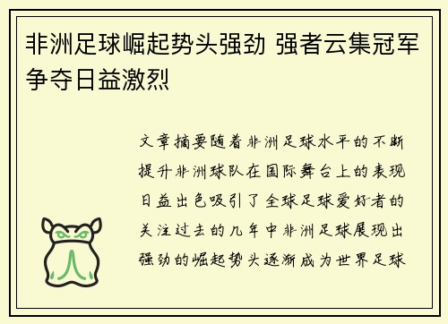 非洲足球崛起势头强劲 强者云集冠军争夺日益激烈