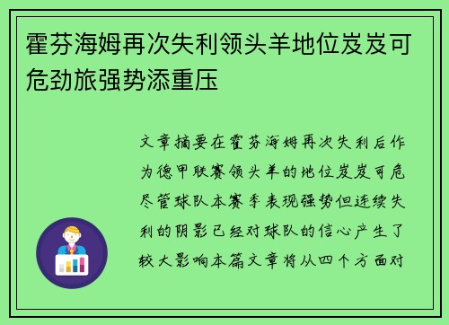 霍芬海姆再次失利领头羊地位岌岌可危劲旅强势添重压