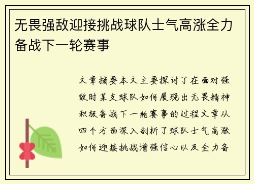 无畏强敌迎接挑战球队士气高涨全力备战下一轮赛事