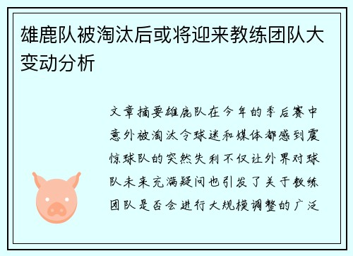 雄鹿队被淘汰后或将迎来教练团队大变动分析