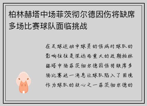 柏林赫塔中场菲茨彻尔德因伤将缺席多场比赛球队面临挑战