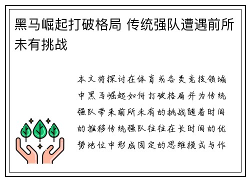 黑马崛起打破格局 传统强队遭遇前所未有挑战