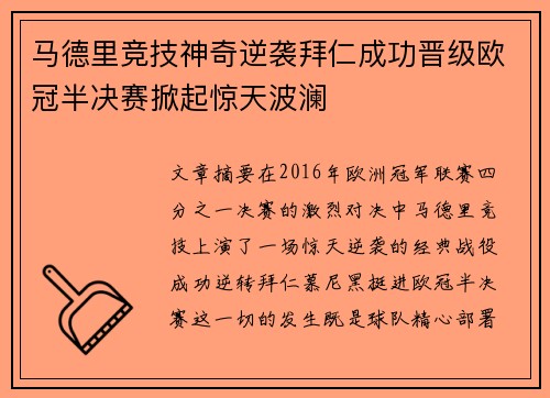 马德里竞技神奇逆袭拜仁成功晋级欧冠半决赛掀起惊天波澜