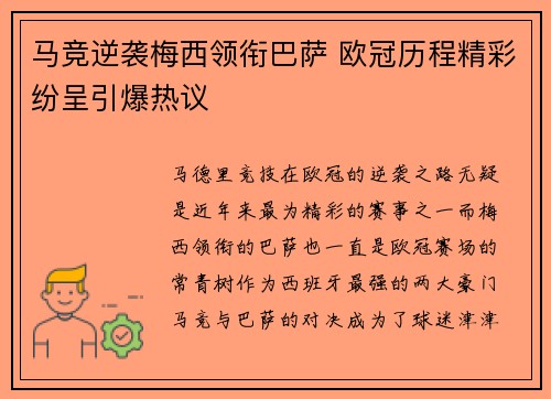 马竞逆袭梅西领衔巴萨 欧冠历程精彩纷呈引爆热议