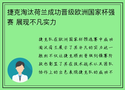 捷克淘汰荷兰成功晋级欧洲国家杯强赛 展现不凡实力