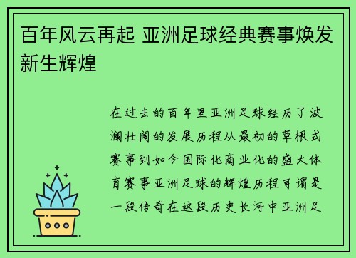 百年风云再起 亚洲足球经典赛事焕发新生辉煌