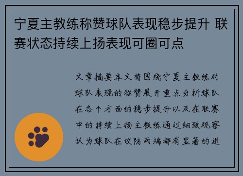 宁夏主教练称赞球队表现稳步提升 联赛状态持续上扬表现可圈可点