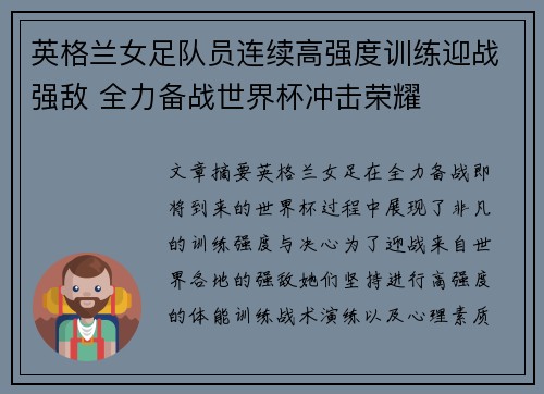 英格兰女足队员连续高强度训练迎战强敌 全力备战世界杯冲击荣耀