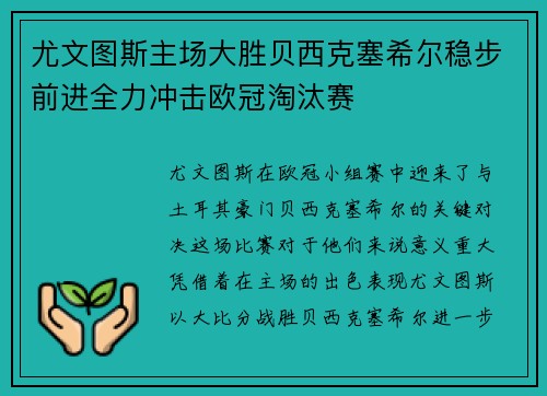 尤文图斯主场大胜贝西克塞希尔稳步前进全力冲击欧冠淘汰赛