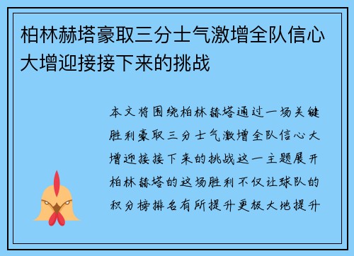 柏林赫塔豪取三分士气激增全队信心大增迎接接下来的挑战
