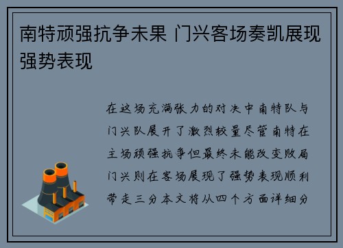南特顽强抗争未果 门兴客场奏凯展现强势表现