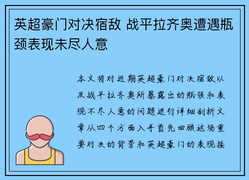 英超豪门对决宿敌 战平拉齐奥遭遇瓶颈表现未尽人意