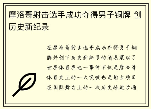 摩洛哥射击选手成功夺得男子铜牌 创历史新纪录