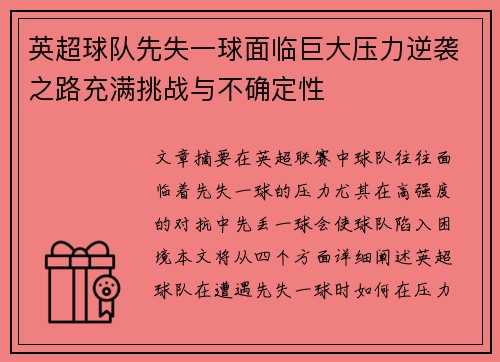 英超球队先失一球面临巨大压力逆袭之路充满挑战与不确定性