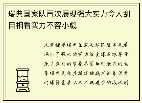 瑞典国家队再次展现强大实力令人刮目相看实力不容小觑