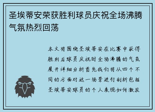 圣埃蒂安荣获胜利球员庆祝全场沸腾气氛热烈回荡