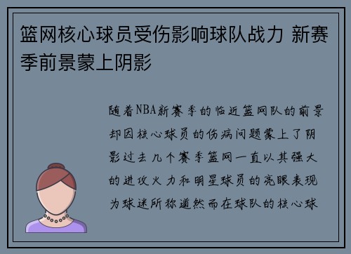 篮网核心球员受伤影响球队战力 新赛季前景蒙上阴影