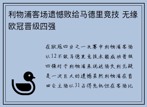 利物浦客场遗憾败给马德里竞技 无缘欧冠晋级四强