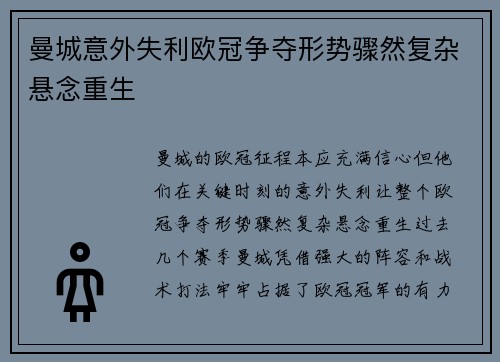 曼城意外失利欧冠争夺形势骤然复杂悬念重生