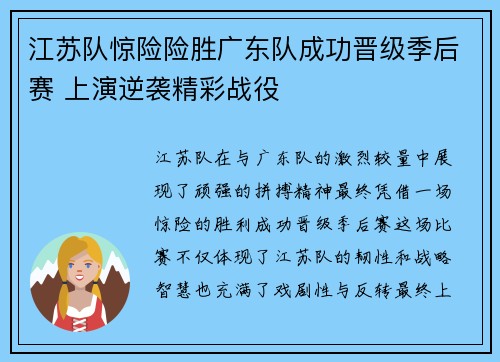 江苏队惊险险胜广东队成功晋级季后赛 上演逆袭精彩战役