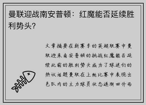 曼联迎战南安普顿：红魔能否延续胜利势头？