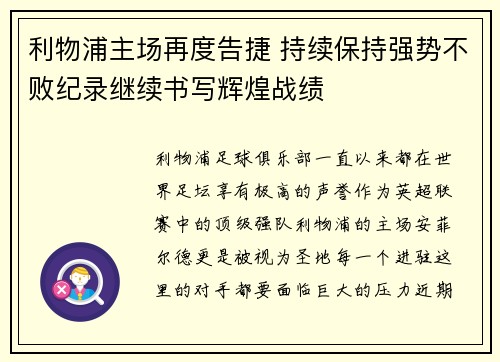利物浦主场再度告捷 持续保持强势不败纪录继续书写辉煌战绩