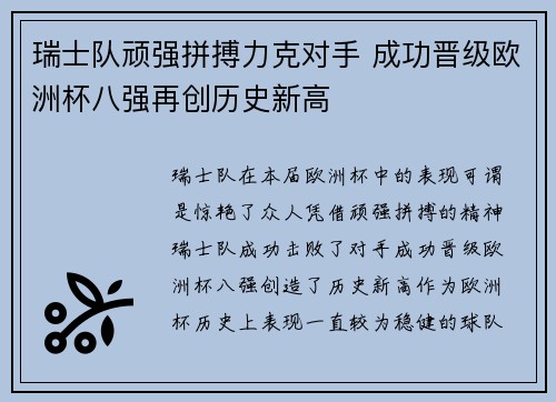 瑞士队顽强拼搏力克对手 成功晋级欧洲杯八强再创历史新高