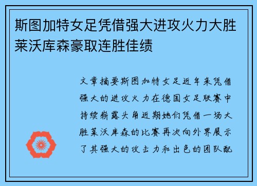 斯图加特女足凭借强大进攻火力大胜莱沃库森豪取连胜佳绩