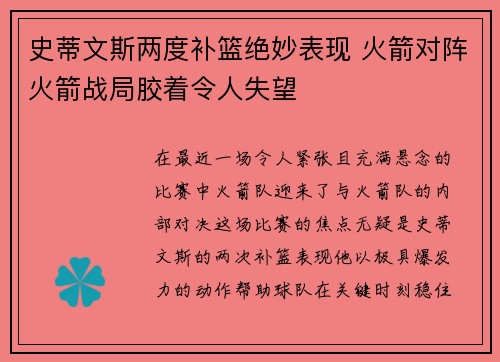 史蒂文斯两度补篮绝妙表现 火箭对阵火箭战局胶着令人失望