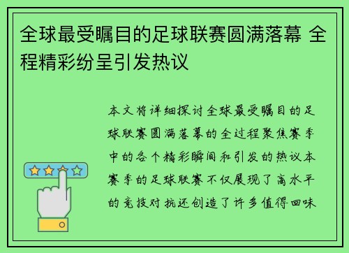 全球最受瞩目的足球联赛圆满落幕 全程精彩纷呈引发热议
