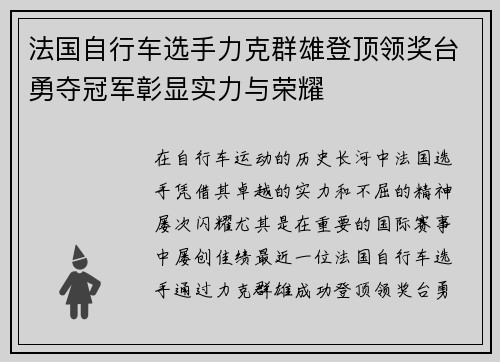 法国自行车选手力克群雄登顶领奖台勇夺冠军彰显实力与荣耀