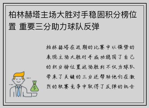 柏林赫塔主场大胜对手稳固积分榜位置 重要三分助力球队反弹