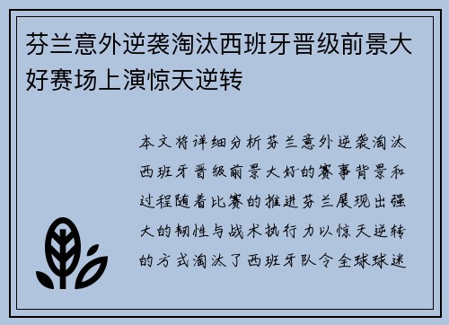 芬兰意外逆袭淘汰西班牙晋级前景大好赛场上演惊天逆转
