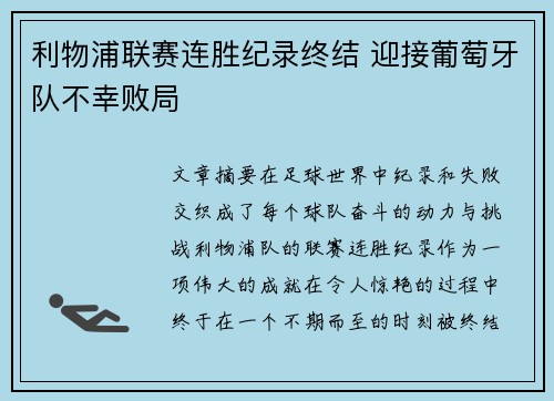 利物浦联赛连胜纪录终结 迎接葡萄牙队不幸败局