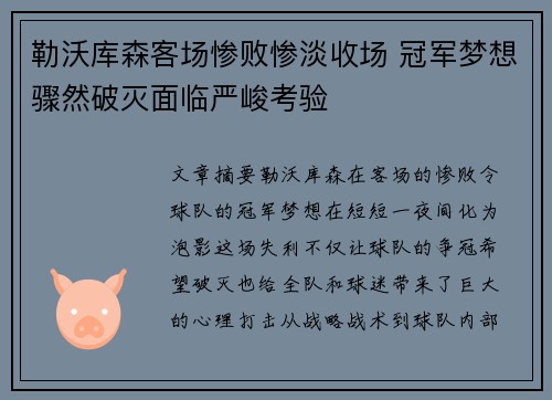 勒沃库森客场惨败惨淡收场 冠军梦想骤然破灭面临严峻考验
