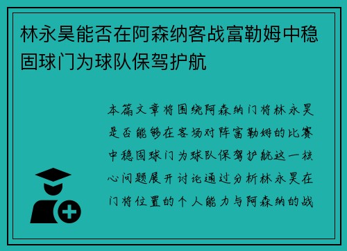 林永昊能否在阿森纳客战富勒姆中稳固球门为球队保驾护航